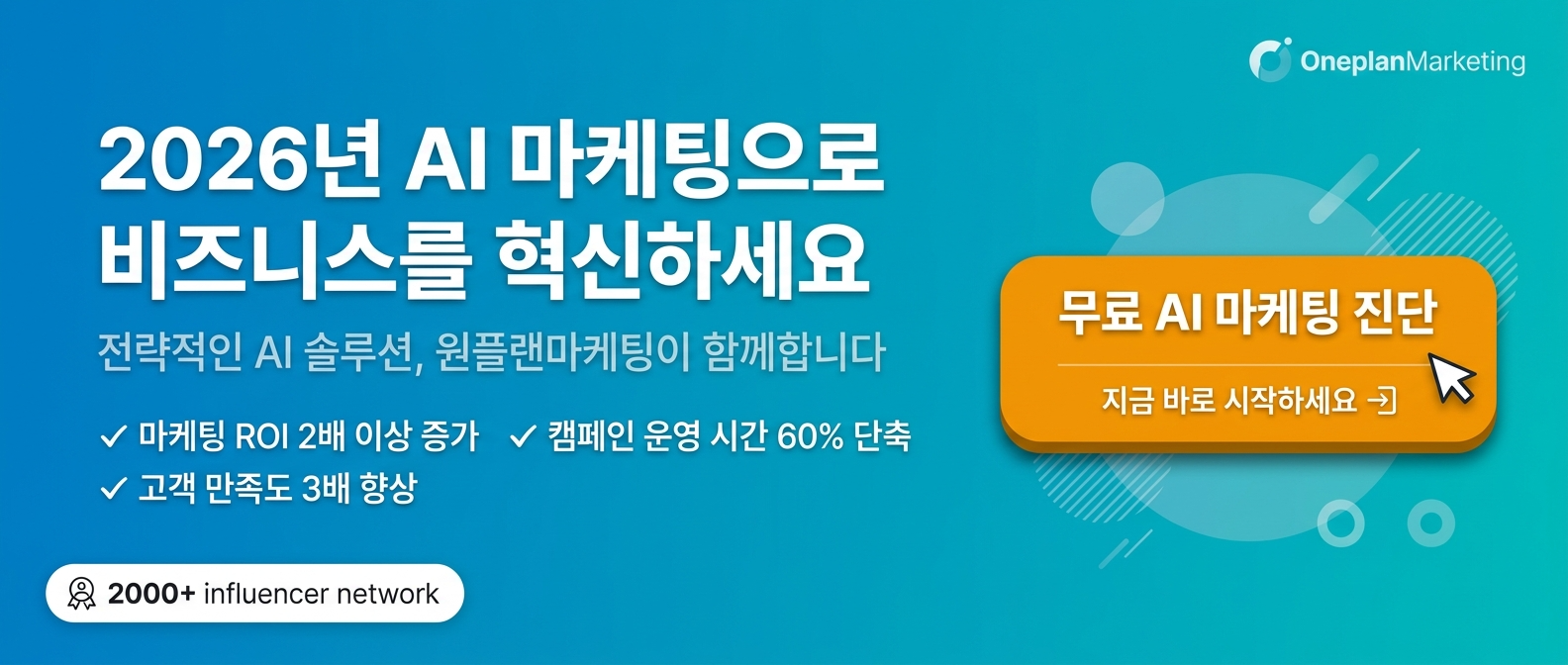 AI 마케팅 무료 진단 CTA 배너
