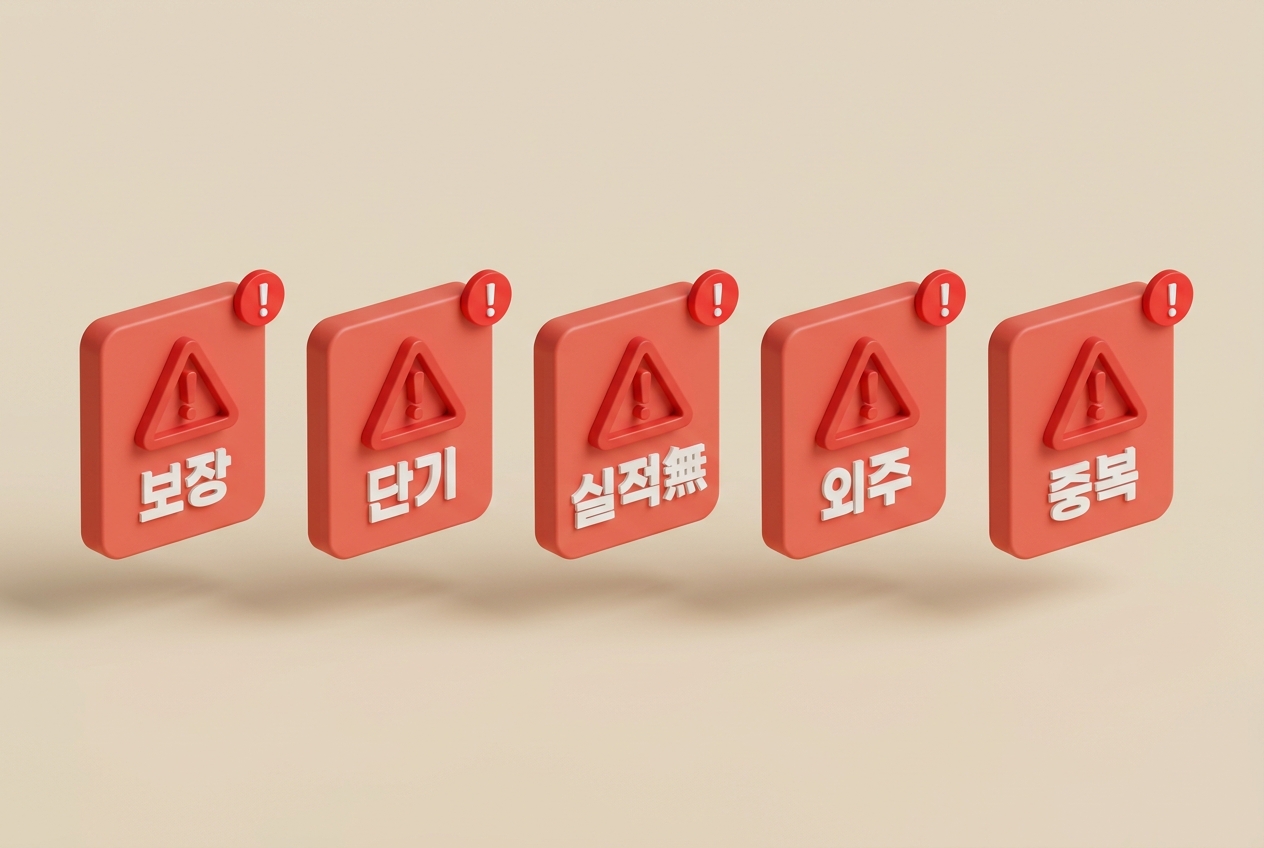 GEO 대행사 비교 위험 신호 5가지 보장 단기 실적無 외주 중복 경고 삼각형 빨간 알림 배지 3D 카드 인포그래픽 원플랜마케팅