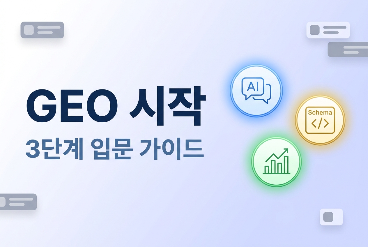 GEO 시작 3단계 입문 가이드 썸네일 AI 말풍선 Schema 코드 성장 차트 글로우 원형 아이콘 인포그래픽 원플랜마케팅