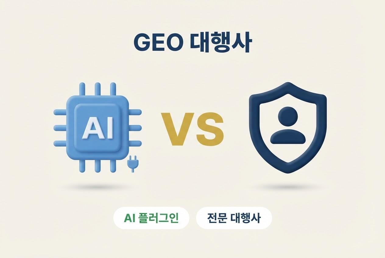GEO 대행사 AI플러그인 칩 아이콘 VS 전문대행사 실드 아이콘 3D 비교 썸네일 인포그래픽 원플랜마케팅