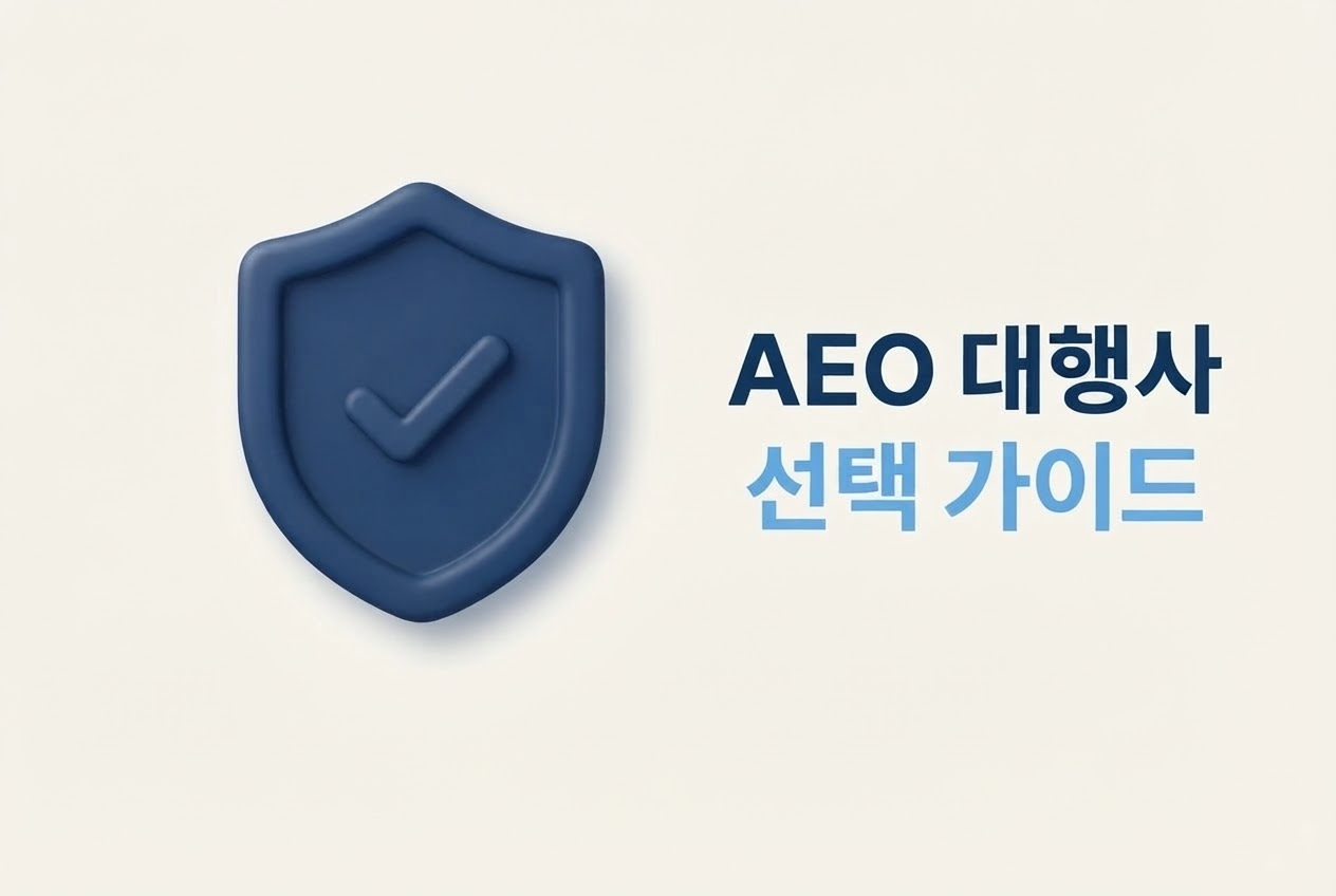 AEO 대행사 선택 가이드 2026 네이비 실드 체크마크 3D 아이콘 AI 검색 답변 최적화 전문 대행사 고르는 5가지 기준 인포그래픽 원플랜마케팅