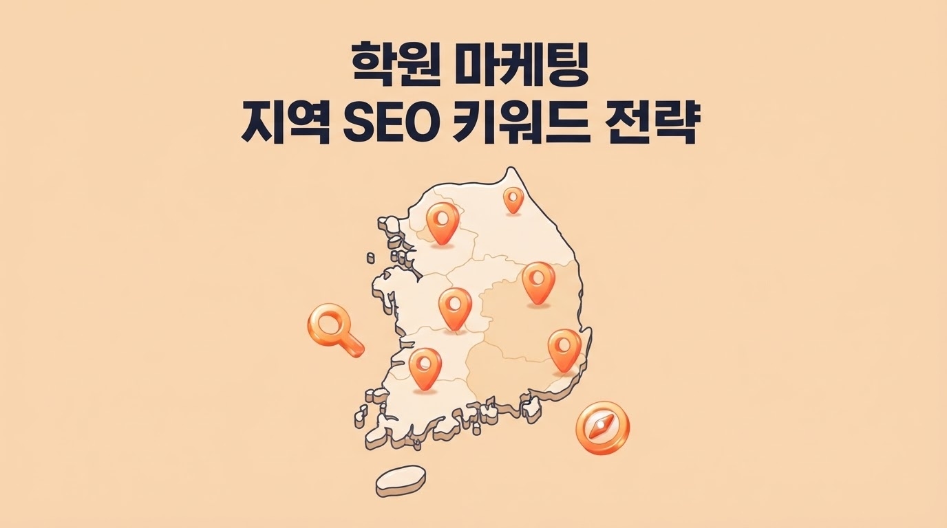 학원 마케팅 지역 SEO 키워드 전략 한국 지도 위치 핀 돋보기 인포그래픽 원플랜마케팅