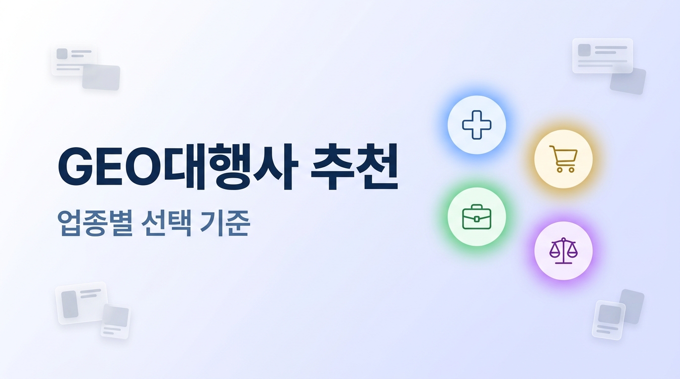 GEO대행사 추천 업종별 선택 기준 썸네일. 의료 십자가·장바구니·서류가방·저울 아이콘 4개 원형 배치 — 원플랜마케팅