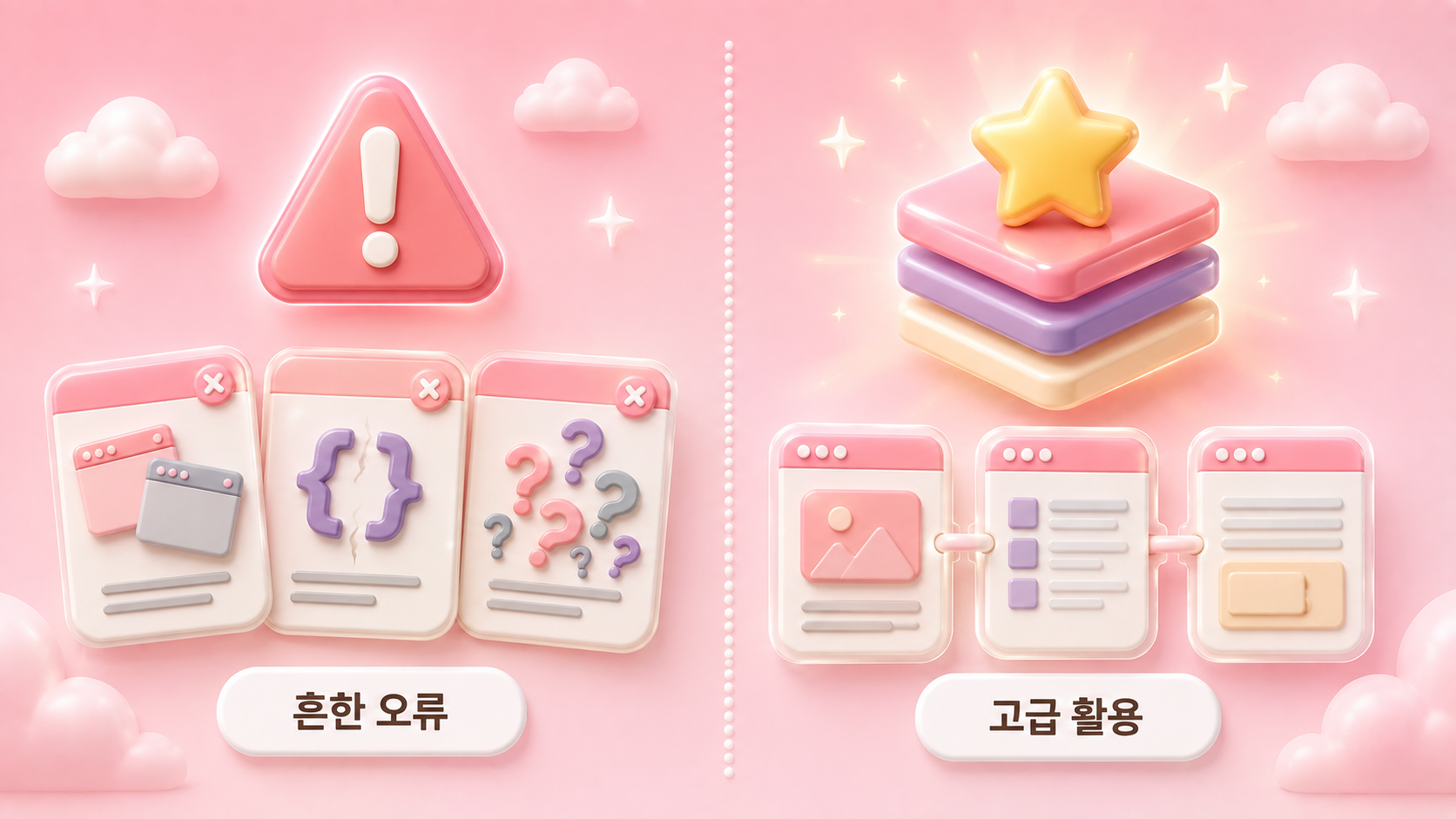 FAQ 스키마 흔한 오류 경고 삼각형 오류 카드와 고급 활용 다층 레이어 스택 페이지 연결 구조를 좌우 패널로 비교한 파스텔 로즈핑크 배경의 3D 클레이모피즘 인포그래픽 원플랜마케팅 제작