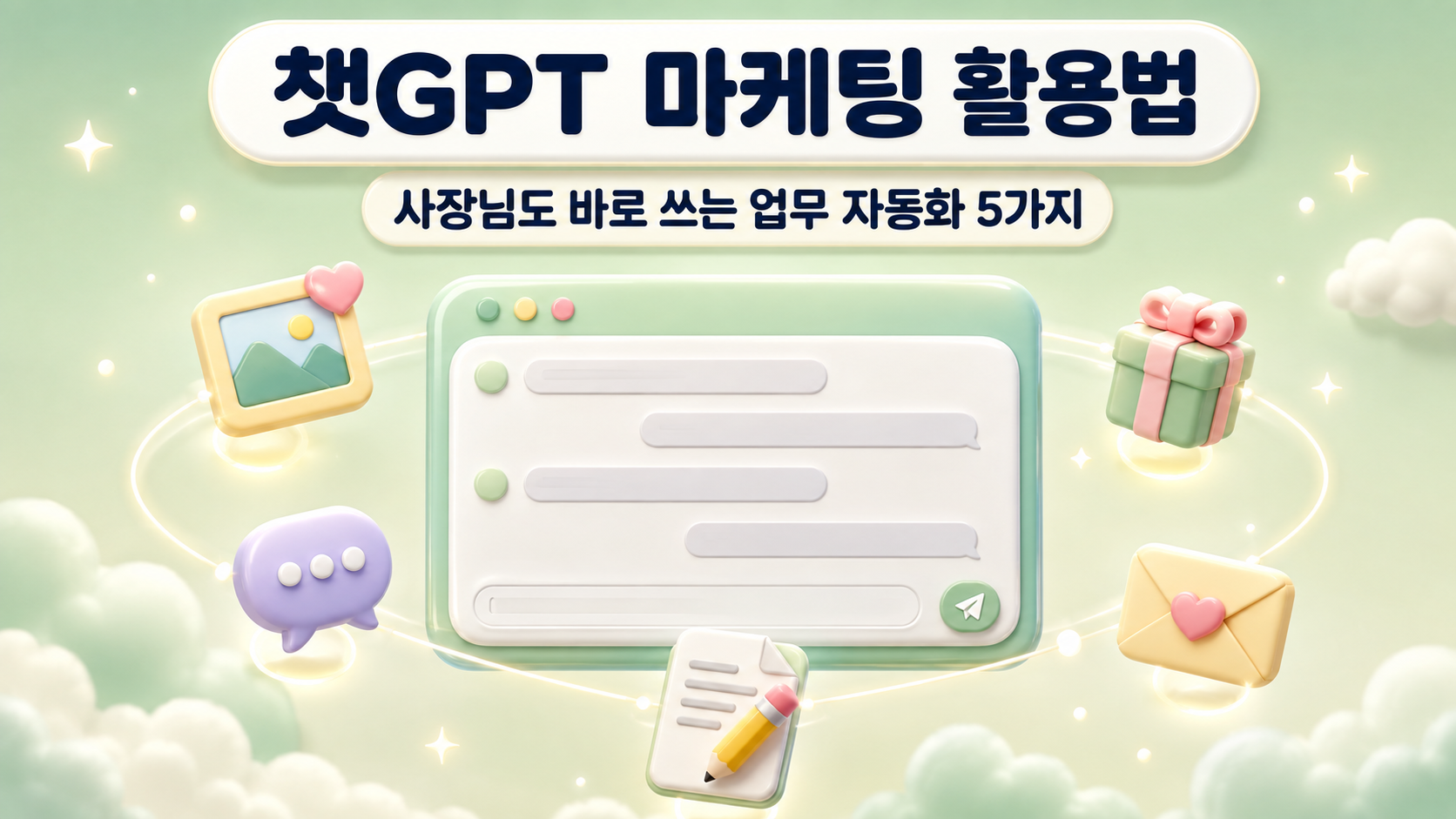 챗GPT 활용법 썸네일 이미지로 채팅창 패널 주위에 사진 프레임 답글 말풍선 문서 선물 상자 편지 아이콘이 떠 있는 파스텔 그린 아이보리 3D 클레이모피즘 인포그래픽 대표 이미지 원플랜마케팅 제작