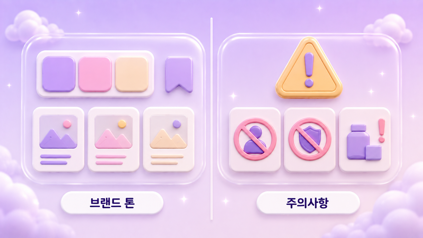 AI 이미지 생성 브랜드 톤 만들기 색상 팔레트 스타일 고정 프롬프트 틀 저장과 저작권 실존 인물 로고 과장 연출 주의사항을 담은 파스텔 라일락 배경의 3D 클레이모피즘 인포그래픽 원플랜마케팅 제작