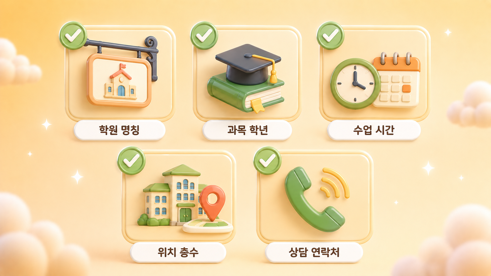 학원 마케팅 기본 정보 정확도 점검 항목인 과목 대상 학년 수업 시간 위치 연락처를 체크 배지 카드로 정리한 파스텔 앰버 크림 3D 인포그래픽 원플랜마케팅 제작