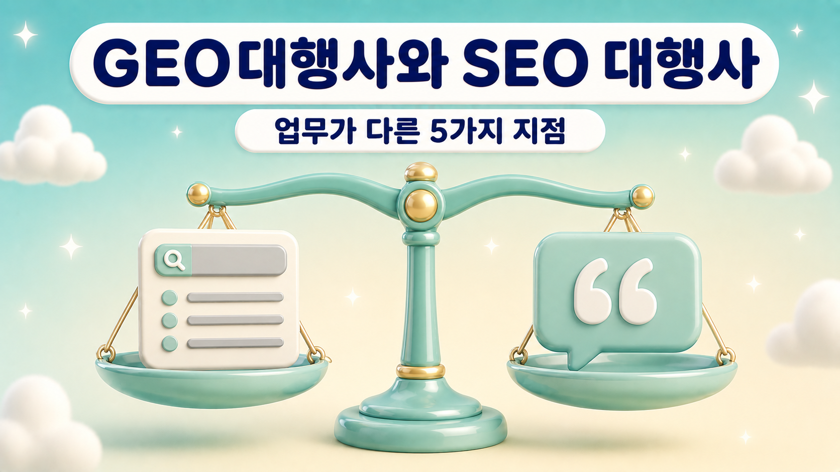 GEO대행사와 SEO 대행사 업무가 다른 5가지 지점을 검색 목록 패널과 인용 부호 말풍선이 올라간 양팔 저울로 표현한 파스텔 틸 아이보리 3D 클레이 대표 이미지 원플랜마케팅 제작