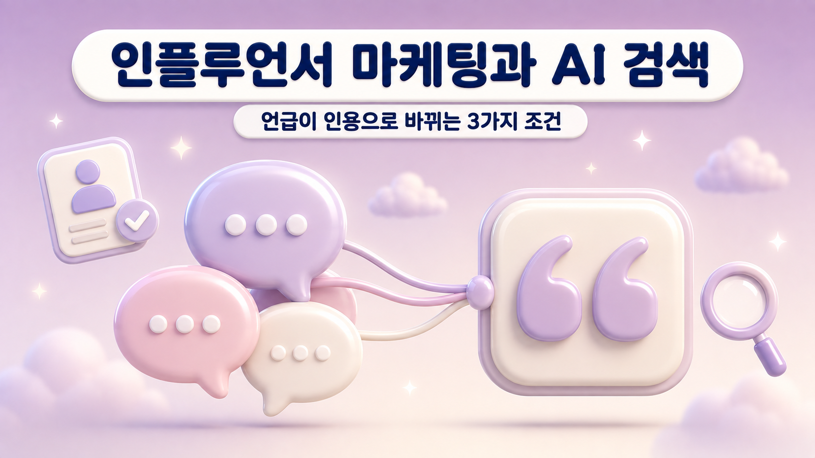 인플루언서 마케팅과 AI 검색 언급이 인용으로 바뀌는 3가지 조건을 말풍선 세 개가 인용 부호 패널로 이어지는 구조로 표현한 파스텔 플럼 3D 클레이 대표 이미지 원플랜마케팅 제작