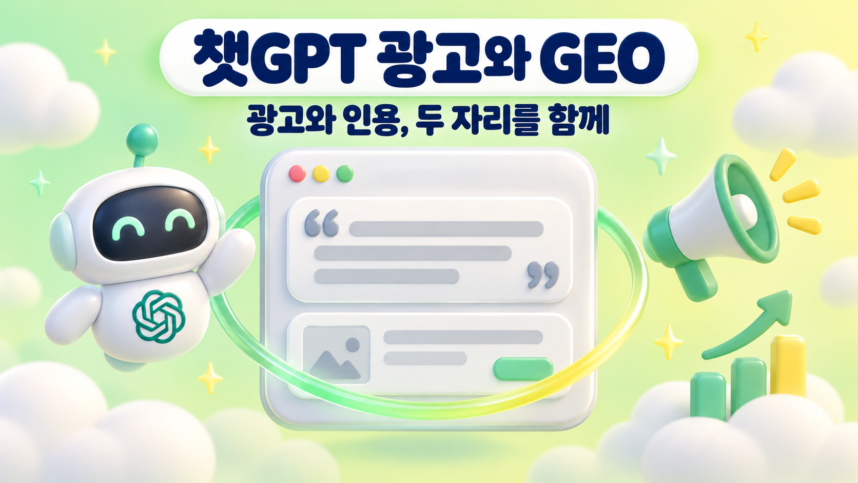 챗GPT 광고와 GEO 광고와 인용 두 자리를 함께 잡는 법을 로봇과 대화 화면 패널 확성기 상승 그래프 아이콘으로 표현한 파스텔 스프링 그린 레몬 3D 대표 이미지 원플랜마케팅 제작