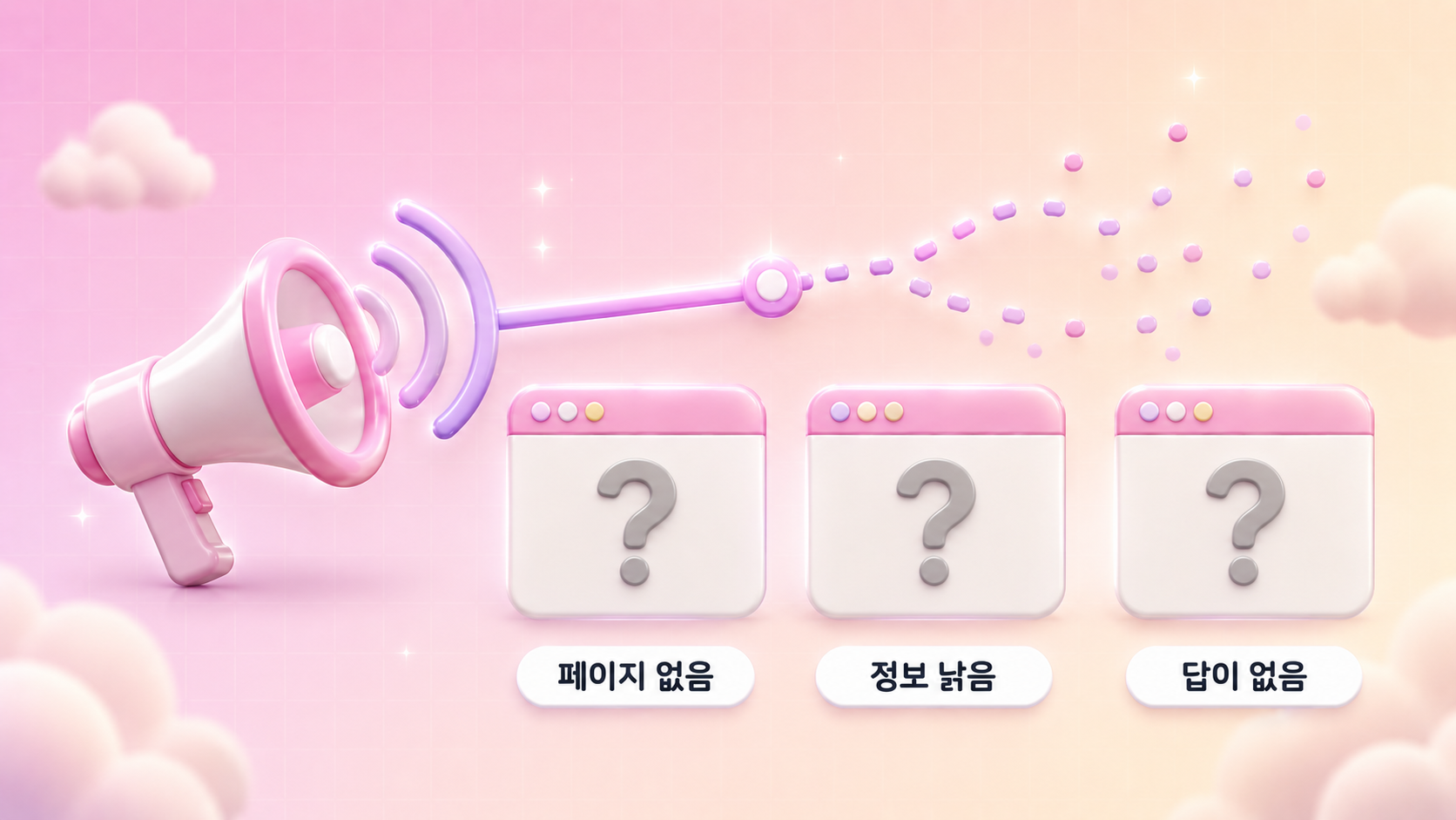 GEO 마케팅에서 만들어진 관심이 브랜드 검색 단계에서 사라지는 지점을 확산 아이콘과 비어 있는 검색 결과 화면으로 표현한 파스텔 마젠타 크림 3D 인포그래픽 원플랜마케팅 제작